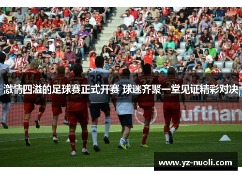 激情四溢的足球赛正式开赛 球迷齐聚一堂见证精彩对决