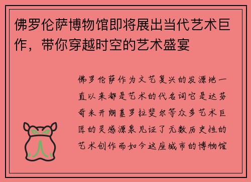 佛罗伦萨博物馆即将展出当代艺术巨作，带你穿越时空的艺术盛宴