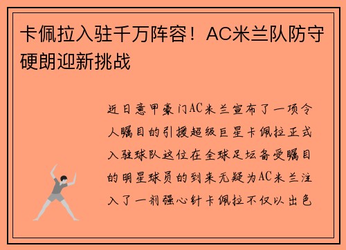 卡佩拉入驻千万阵容！AC米兰队防守硬朗迎新挑战