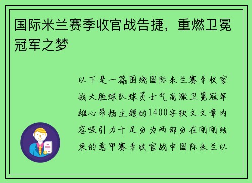 国际米兰赛季收官战告捷，重燃卫冕冠军之梦