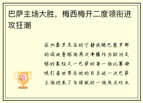 巴萨主场大胜，梅西梅开二度领衔进攻狂潮