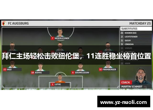 拜仁主场轻松击败纽伦堡，11连胜稳坐榜首位置