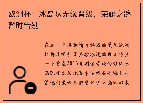 欧洲杯：冰岛队无缘晋级，荣耀之路暂时告别