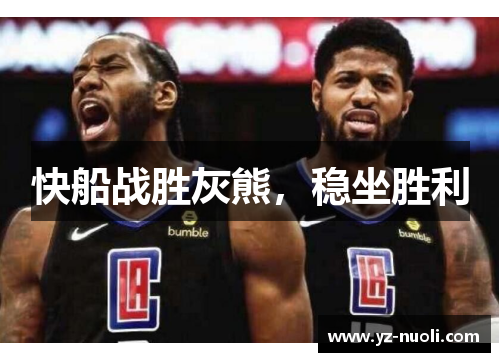 快船战胜灰熊，稳坐胜利