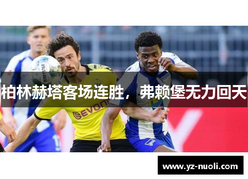 柏林赫塔客场连胜，弗赖堡无力回天