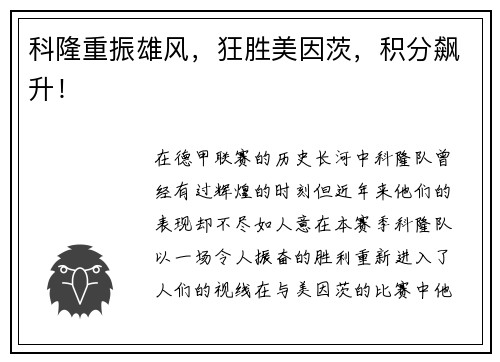 科隆重振雄风，狂胜美因茨，积分飙升！