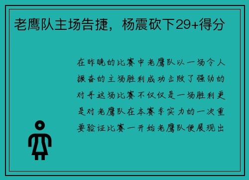 老鹰队主场告捷，杨震砍下29+得分