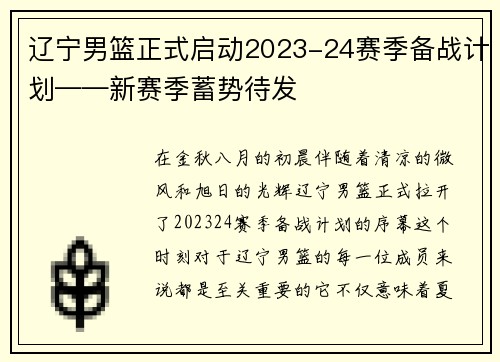 辽宁男篮正式启动2023-24赛季备战计划——新赛季蓄势待发