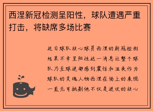 西涅新冠检测呈阳性，球队遭遇严重打击，将缺席多场比赛