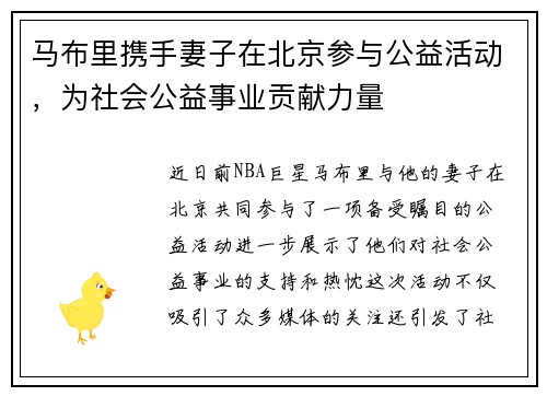 马布里携手妻子在北京参与公益活动，为社会公益事业贡献力量