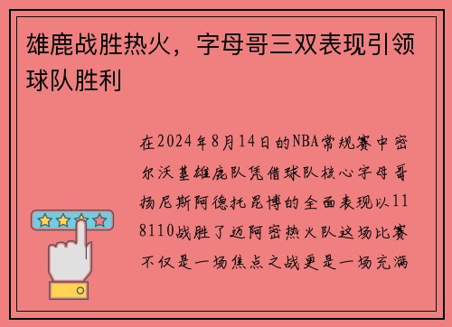 雄鹿战胜热火，字母哥三双表现引领球队胜利
