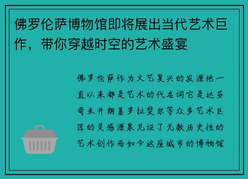 佛罗伦萨博物馆即将展出当代艺术巨作，带你穿越时空的艺术盛宴