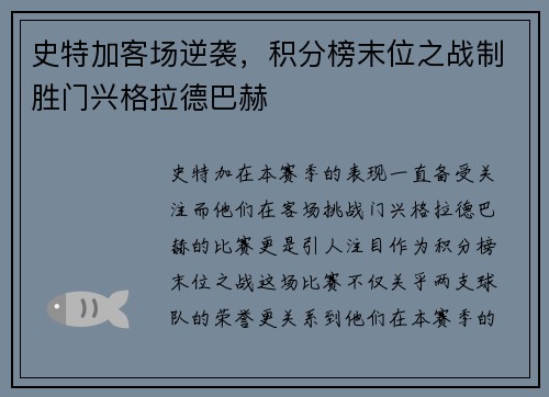 史特加客场逆袭，积分榜末位之战制胜门兴格拉德巴赫