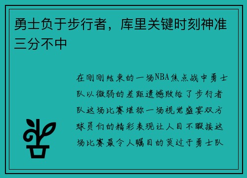 勇士负于步行者，库里关键时刻神准三分不中