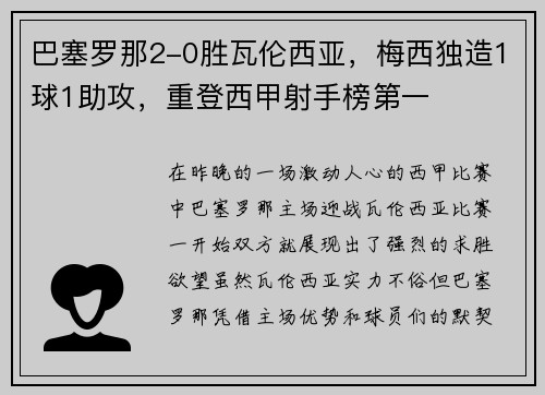 巴塞罗那2-0胜瓦伦西亚，梅西独造1球1助攻，重登西甲射手榜第一