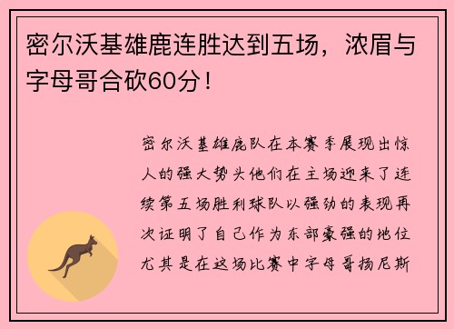 密尔沃基雄鹿连胜达到五场，浓眉与字母哥合砍60分！