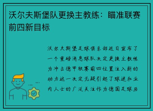 沃尔夫斯堡队更换主教练：瞄准联赛前四新目标