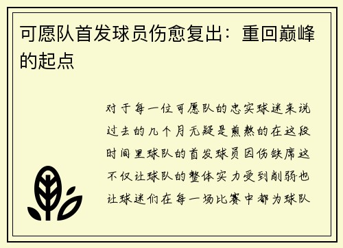 可愿队首发球员伤愈复出：重回巅峰的起点
