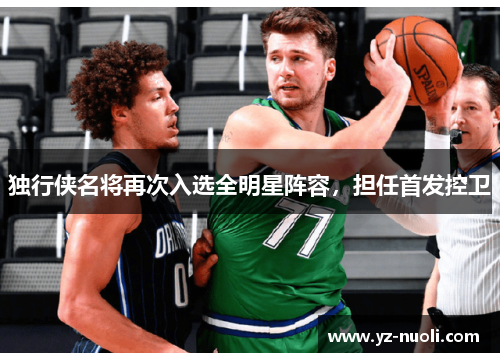 独行侠名将再次入选全明星阵容，担任首发控卫