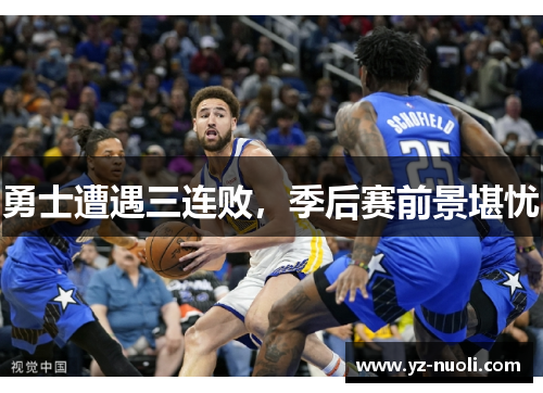 勇士遭遇三连败，季后赛前景堪忧