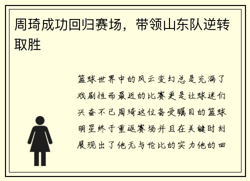 周琦成功回归赛场，带领山东队逆转取胜