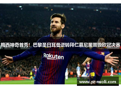 梅西神奇首秀！巴黎圣日耳曼逆转拜仁慕尼黑晋级欧冠决赛