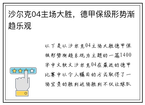 沙尔克04主场大胜，德甲保级形势渐趋乐观