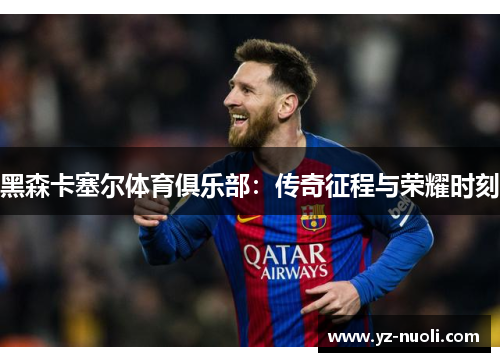 黑森卡塞尔体育俱乐部：传奇征程与荣耀时刻
