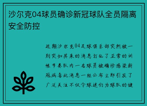 沙尔克04球员确诊新冠球队全员隔离安全防控