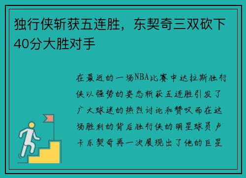 独行侠斩获五连胜，东契奇三双砍下40分大胜对手