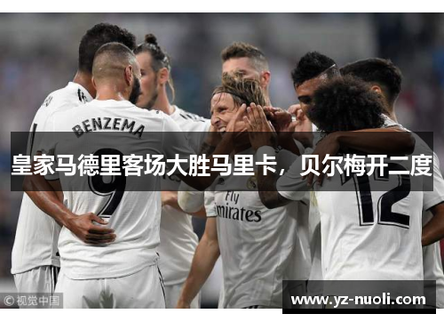 皇家马德里客场大胜马里卡，贝尔梅开二度