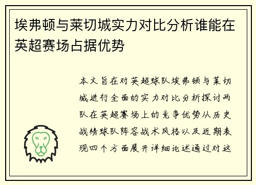 埃弗顿与莱切城实力对比分析谁能在英超赛场占据优势