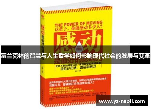 富兰克林的智慧与人生哲学如何影响现代社会的发展与变革