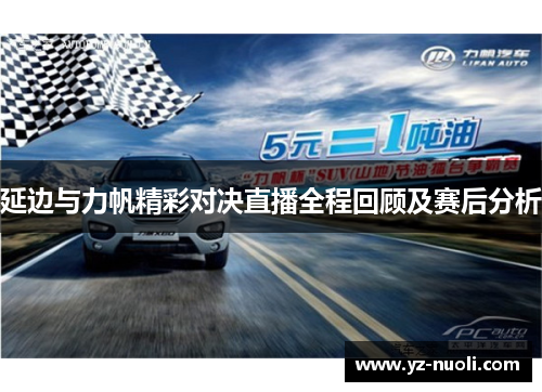 延边与力帆精彩对决直播全程回顾及赛后分析