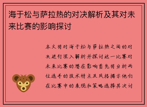 海于松与萨拉热的对决解析及其对未来比赛的影响探讨