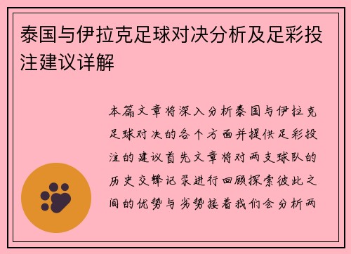 泰国与伊拉克足球对决分析及足彩投注建议详解