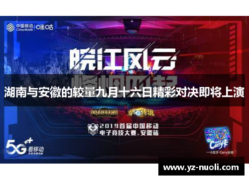 湖南与安徽的较量九月十六日精彩对决即将上演