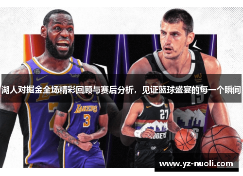 湖人对掘金全场精彩回顾与赛后分析，见证篮球盛宴的每一个瞬间