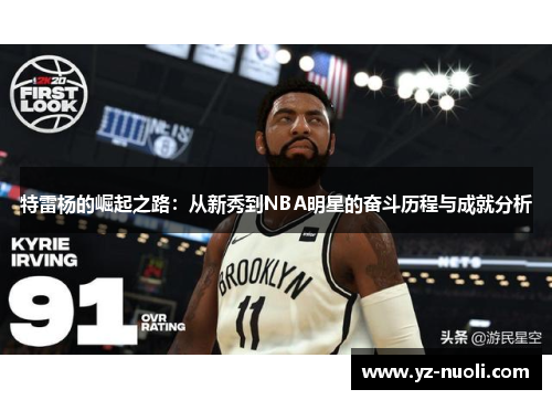 特雷杨的崛起之路：从新秀到NBA明星的奋斗历程与成就分析