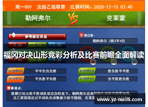 福冈对决山形竞彩分析及比赛前瞻全面解读