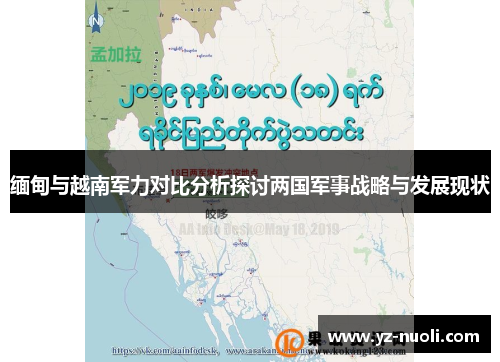 缅甸与越南军力对比分析探讨两国军事战略与发展现状
