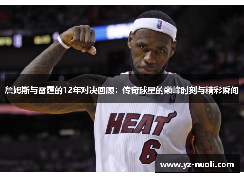 詹姆斯与雷霆的12年对决回顾：传奇球星的巅峰时刻与精彩瞬间