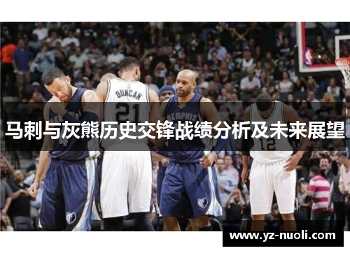 马刺与灰熊历史交锋战绩分析及未来展望