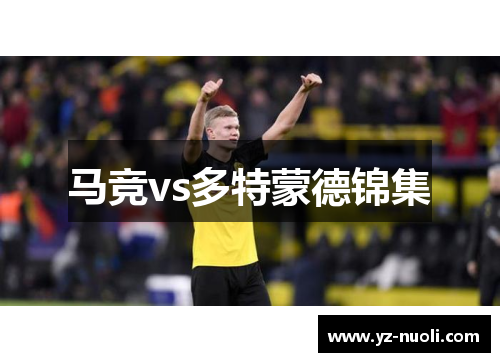 马竞vs多特蒙德锦集