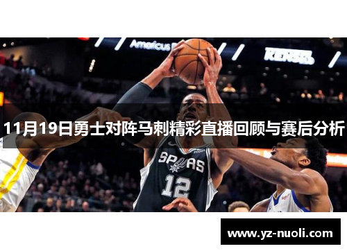11月19日勇士对阵马刺精彩直播回顾与赛后分析