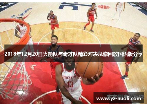 2018年12月20日火箭队与奇才队精彩对决录像回放国语版分享