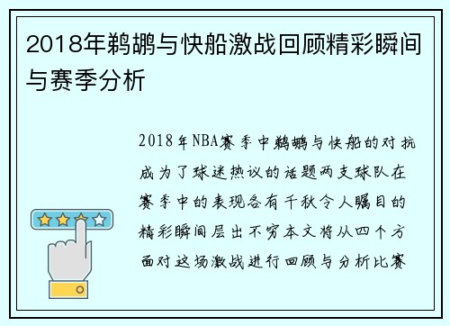 2018年鹈鹕与快船激战回顾精彩瞬间与赛季分析