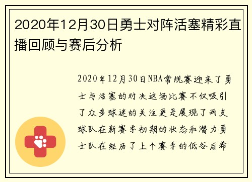 2020年12月30日勇士对阵活塞精彩直播回顾与赛后分析