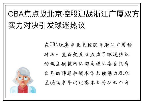 CBA焦点战北京控股迎战浙江广厦双方实力对决引发球迷热议