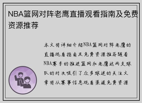 NBA篮网对阵老鹰直播观看指南及免费资源推荐